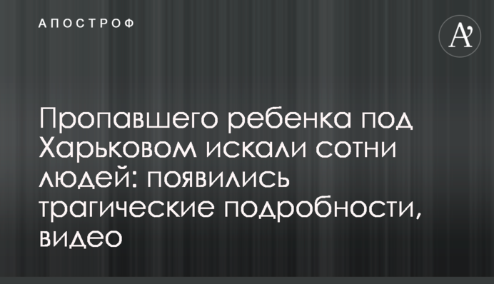 Зниклу дитину під Харковом шукали сотні людей: з'явилися трагічні подробиці, відео