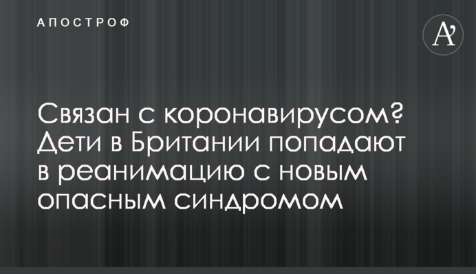 Пов'язаний з коронавірусом? Діти в Британії потрапляють в реанімацію з новим небезпечним синдромом