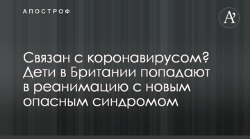 Пов'язаний з коронавірусом? Діти в Британії потрапляють в реанімацію з новим небезпечним синдромом