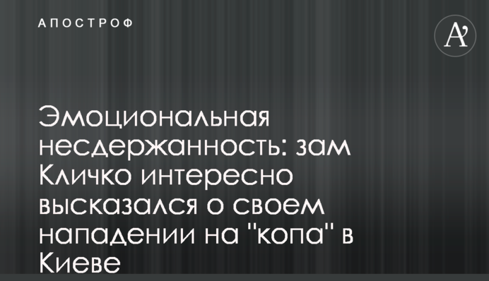Емоційна нестриманість: заступник Кличка цікаво висловився про свій напад на 