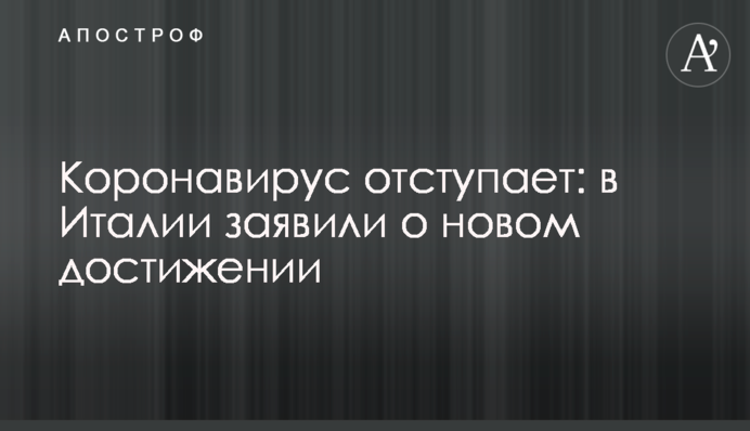 Коронавирус отступает: в Италии заявили о новом достижении