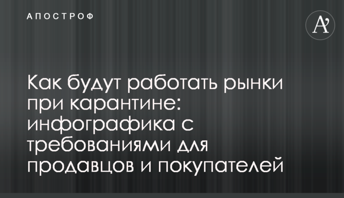 Как будут работать рынки при карантине: инфографика с требованиями для продавцов и покупателей