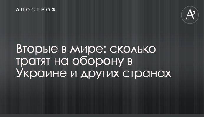 Вторые в мире: сколько тратят на оборону в Украине и других странах