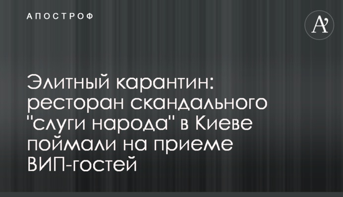 Элитный карантин: ресторан скандального 
