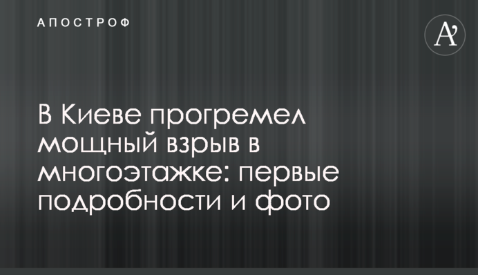 В Киеве прогремел мощный взрыв в многоэтажке: первые подробности и фото