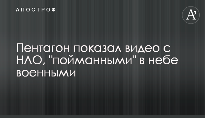 Пентагон показал видео с НЛО, 