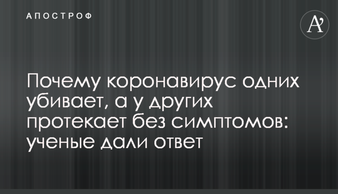 Чому коронавірус одних вбиває, а у інших протікає без симптомів: вчені дали відповідь
