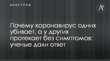 Чому коронавірус одних вбиває, а у інших протікає без симптомів: вчені дали відповідь