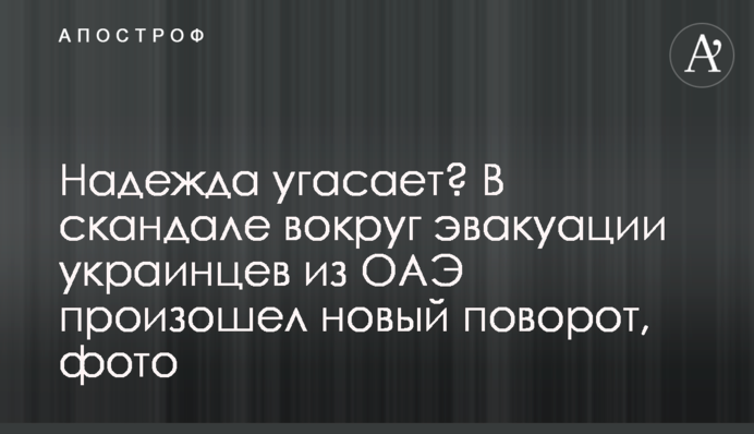 Надежда угасает? В скандале вокруг эвакуации украинцев из ОАЭ произошел новый поворот, фото