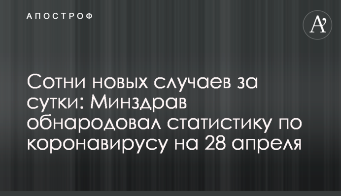 Сотні нових випадків за добу: МОЗ оприлюднило статистику по коронавірусу на 28 квітня