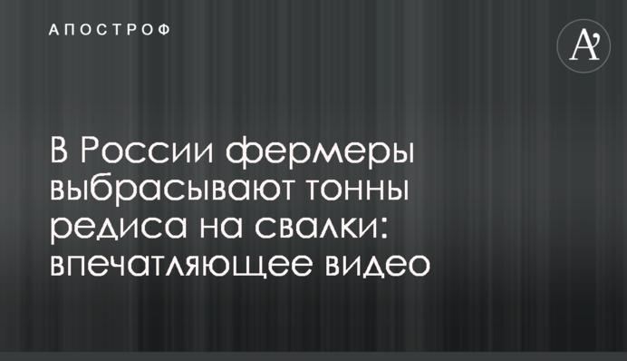В России фермеры выбрасывают тонны редиса на свалки: впечатляющее видео