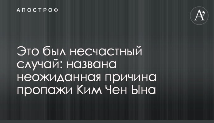 Это был несчастный случай: названа неожиданная причина пропажи Ким Чен Ына