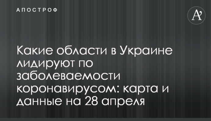 Які області в Україні лідирують по захворюваності на коронавірус: карта і дані на 28 квітня