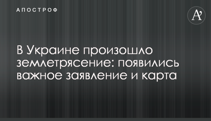 В Украине произошло землетрясение: появились важное заявление и карта