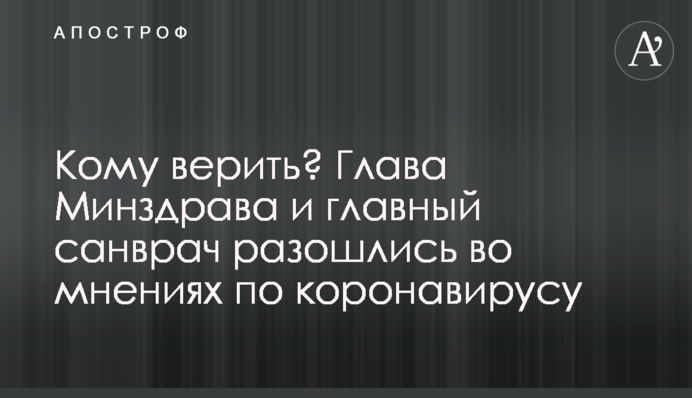 Кому верить? Глава Минздрава и главный санврач разошлись во мнениях по коронавирусу