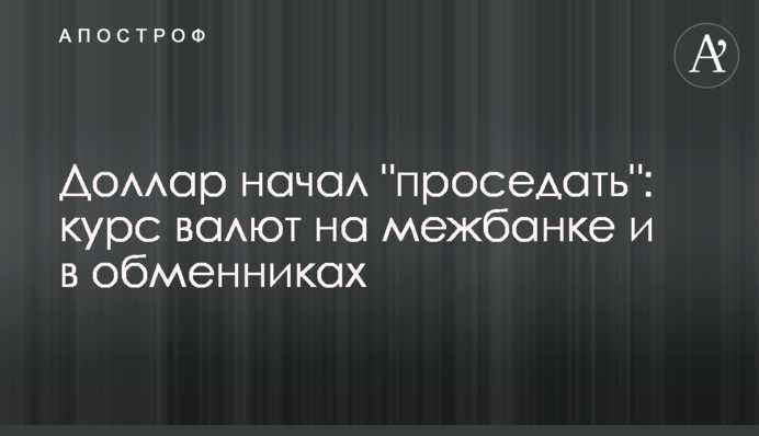 Долар почав 