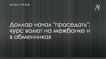 Долар почав "просідати": курс валют на міжбанку і в обмінниках