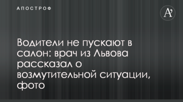 Водії не пускають в салон: лікар зі Львова розповів про обурливу ситуацію, фото