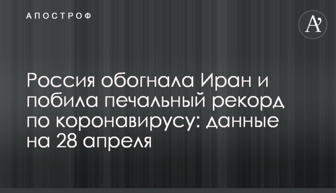 Росія обігнала Іран і побила сумний рекорд по коронавірусу: дані на 28 квітня