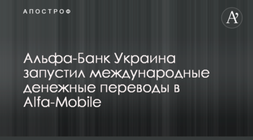 Альфа-Банк Україна запустив міжнародні грошові перекази в Alfa-Mobile