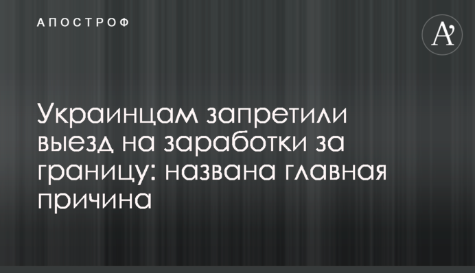 Украинцам запретили выезд на заработки за границу: названа главная причина
