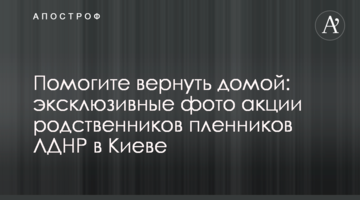 Помогите вернуть домой: эксклюзивные фото акции родственников пленников ЛДНР в Киеве