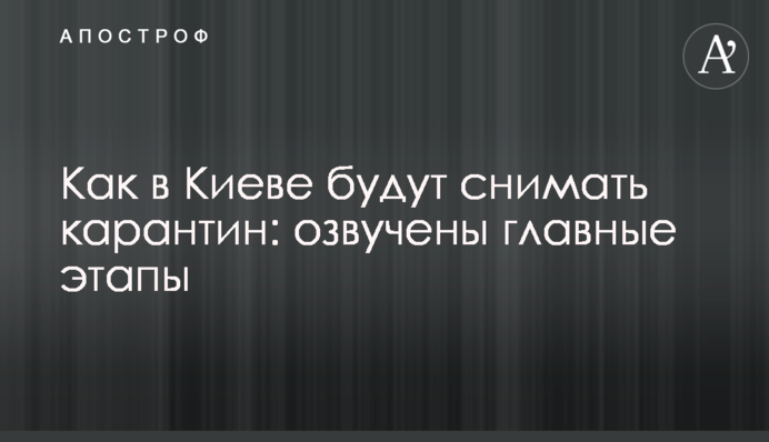 Як в Києві зніматимуть карантин: озвучено головні етапи