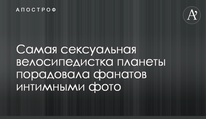 Найсексуальніша велосипедистка планети порадувала фанатів інтимними фото