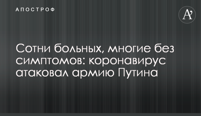 Сотні хворих, багато без симптомів: коронавірус атакував армію Путіна