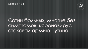 Сотні хворих, багато без симптомів: коронавірус атакував армію Путіна