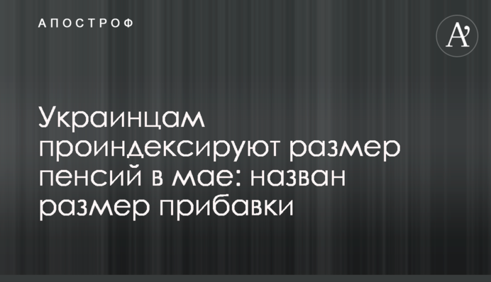 Українцям проіндексують розмір пенсій в травні: названо розмір надбавки
