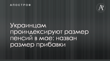 Українцям проіндексують розмір пенсій в травні: названо розмір надбавки