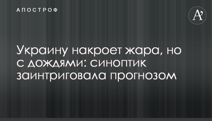 Украину накроет жара, но с дождями: синоптик заинтриговала прогнозом