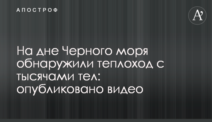 На дне Черного моря обнаружили теплоход с тысячами тел: опубликовано видео