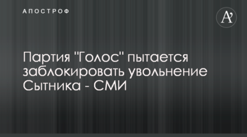 Партія "Голос" намагається заблокувати звільнення Ситника - ЗМІ