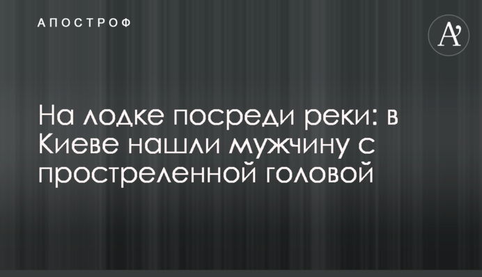 На човні посеред річки: в Києві знайшли чоловіка з простреленою головою