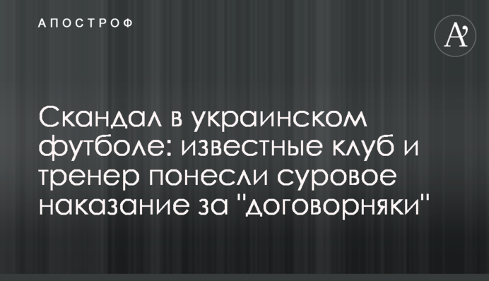 Скандал в українському футболі: відомі клуб і тренер понесли суворе покарання за 