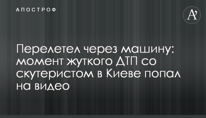 Перелетел через машину: момент жуткого ДТП со скутеристом в Киеве попал на видео