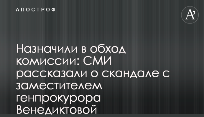 Назначили в обход комиссии: СМИ рассказали о скандале с заместителем генпрокурора Венедиктовой