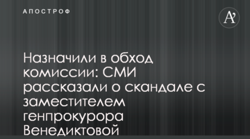 Назначили в обход комиссии: СМИ рассказали о скандале с заместителем генпрокурора Венедиктовой