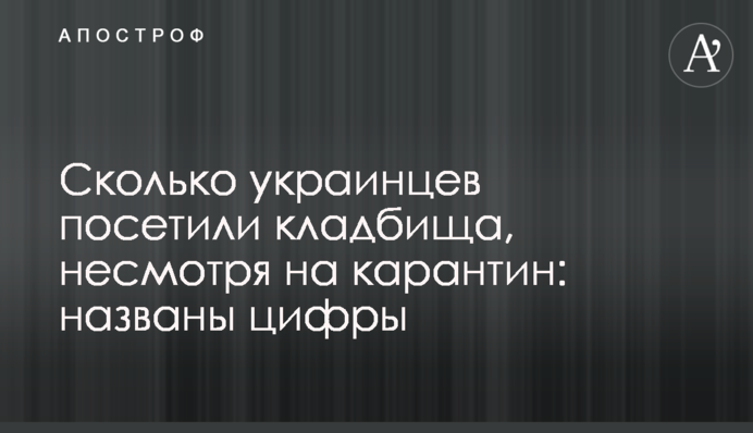 Сколько украинцев посетили кладбища, несмотря на карантин: названы цифры