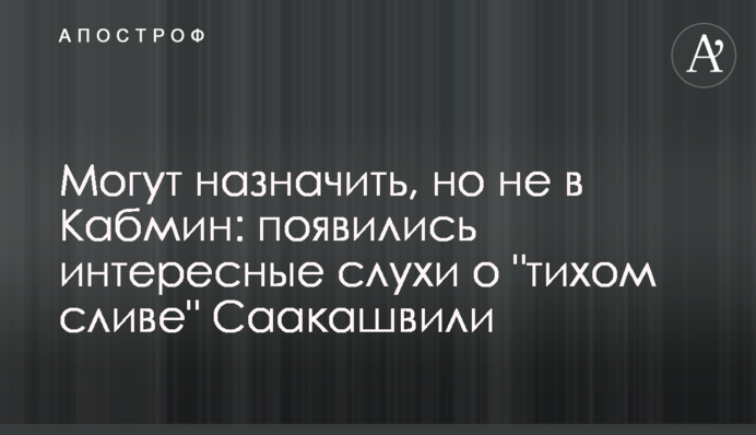 Могут назначить, но не в Кабмин: появились интересные слухи о 