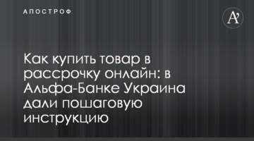 Як купити товар в розстрочку онлайн: в Альфа-Банку Україна дали покрокову інструкцію