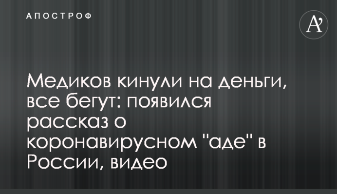Медиков кинули на деньги, все бегут: появился рассказ о коронавирусном 