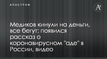 Медиків кинули на гроші, всі тікають: з'явилася розповідь про коронавірусне "пекло" в Росії, відео
