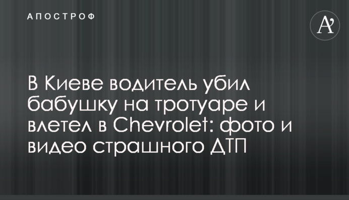 У Києві водій вбив бабусю на тротуарі і влетів в Chevrolet: фото і відео страшної ДТП
