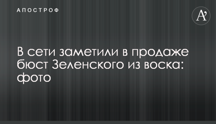В сети заметили в продаже бюст Зеленского из воска: фото