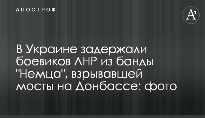 В Україні затримали бойовиків ЛНР з банди 