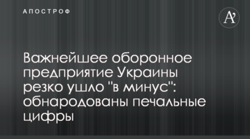 Найважливіше оборонне підприємство України різко пішло "в мінус": оприлюднено сумні цифри