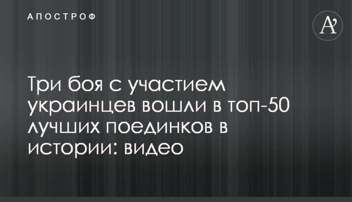 Три боя с участием украинцев вошли в число лучших поединков в истории: видео